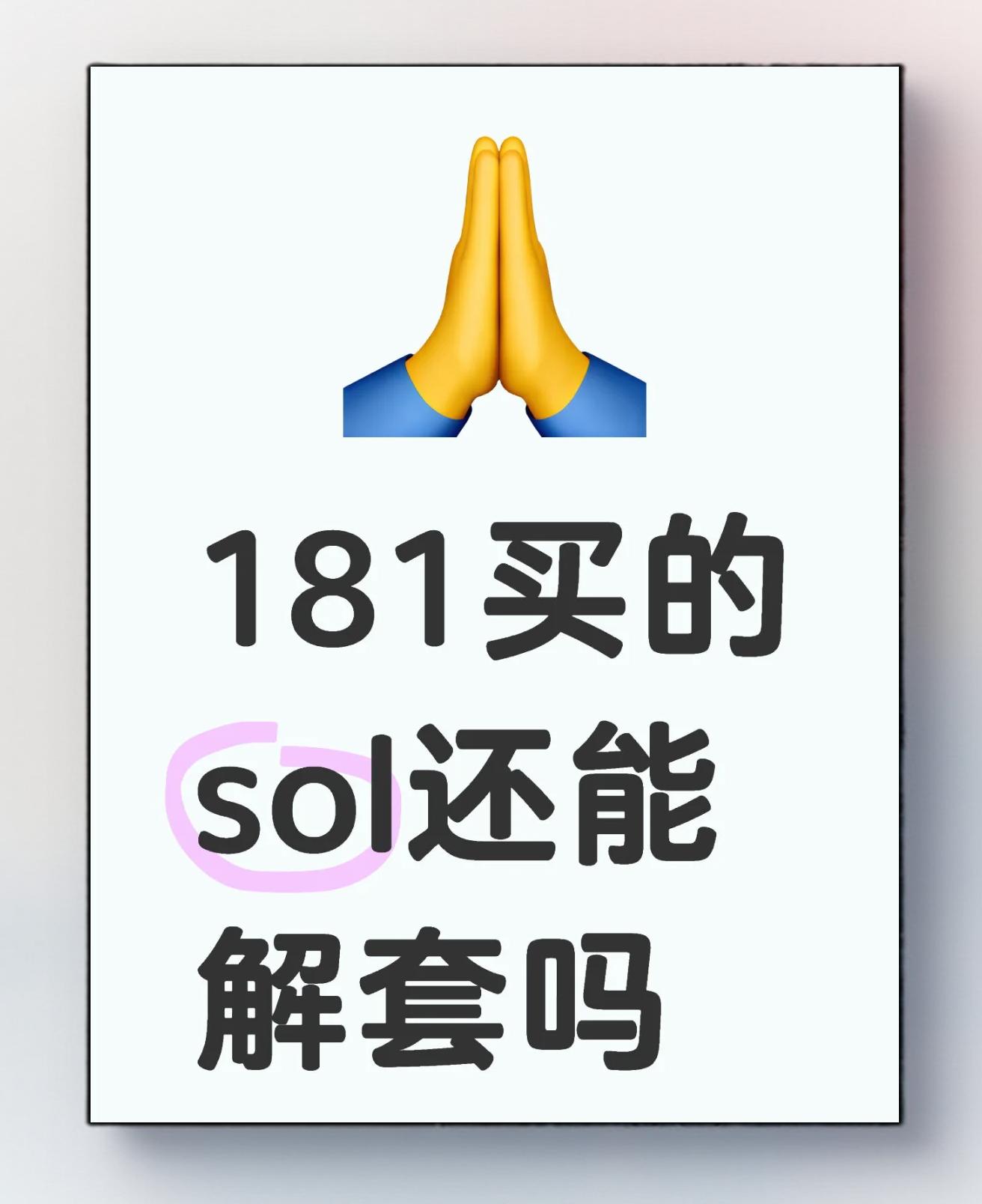 专家称SOL将在年底冲破24.43美元，引发引发关注
